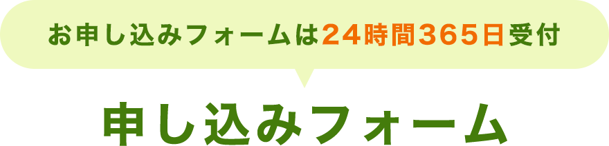 申し込みフォーム｜お申し込みフォームは24時間365日受付