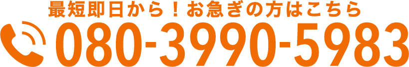 最短即日から！お急ぎの方はこちら