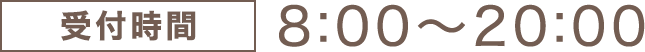 受付時間8:00〜20:00