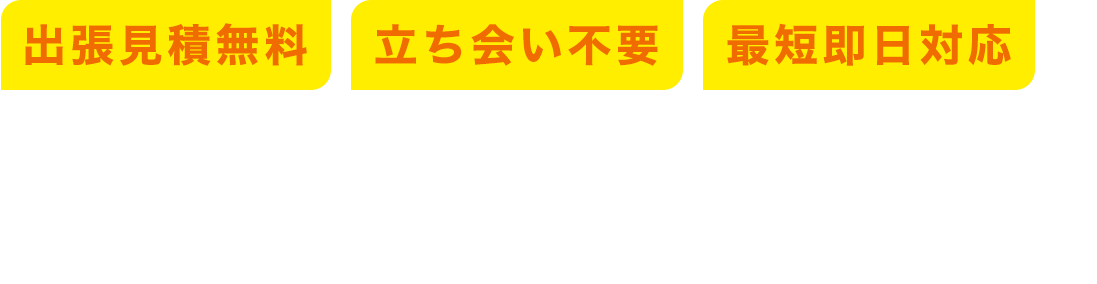 出張見積無料｜立ち会い不要｜最短即日対応｜家財・遺品整理にお悩みの方はお気軽にご相談ください！