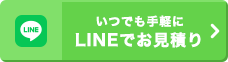 いつでも手軽にLINEでお見積り