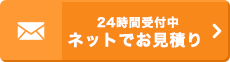 無料見積もり承ります！申し込みフォーム