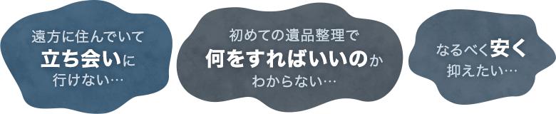 遠方に住んでいて立ち会いに行けない｜初めての遺品整理で何をすればいいのかわからない｜なるべく安く抑えたい