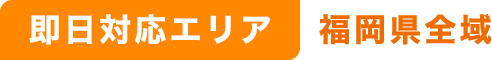 即日対応エリア｜福岡県全域