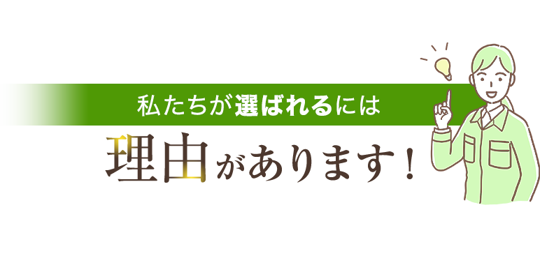 私たちが選ばれるには理由があります