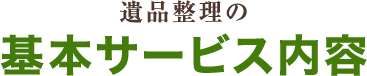 遺品整理の基本サービス内容