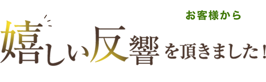 お客様から感謝の声を頂きました